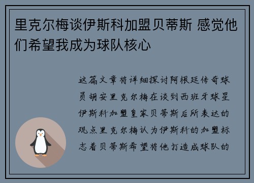 里克尔梅谈伊斯科加盟贝蒂斯 感觉他们希望我成为球队核心