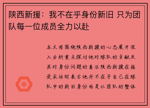 陕西新援：我不在乎身份新旧 只为团队每一位成员全力以赴