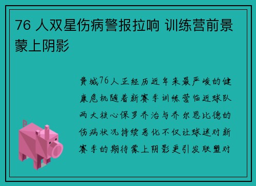 76 人双星伤病警报拉响 训练营前景蒙上阴影