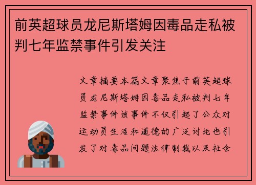 前英超球员龙尼斯塔姆因毒品走私被判七年监禁事件引发关注