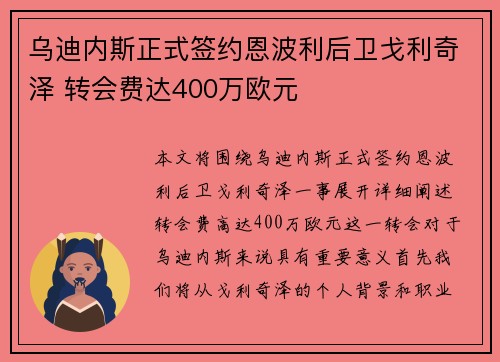 乌迪内斯正式签约恩波利后卫戈利奇泽 转会费达400万欧元