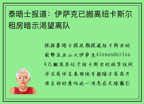 泰晤士报道：伊萨克已搬离纽卡斯尔租房暗示渴望离队