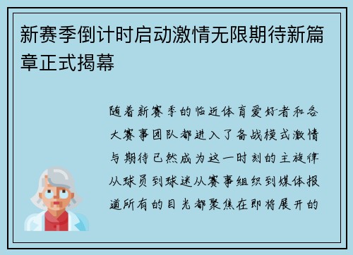 新赛季倒计时启动激情无限期待新篇章正式揭幕