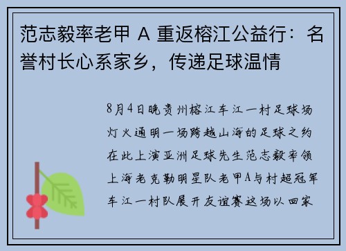范志毅率老甲 A 重返榕江公益行：名誉村长心系家乡，传递足球温情
