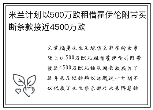 米兰计划以500万欧租借霍伊伦附带买断条款接近4500万欧