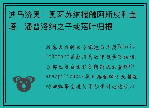 迪马济奥：奥萨苏纳接触阿斯皮利奎塔，潘普洛纳之子或落叶归根