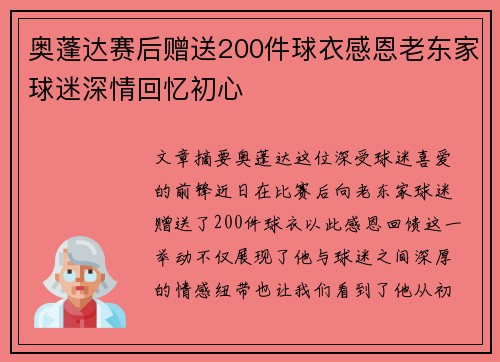 奥蓬达赛后赠送200件球衣感恩老东家球迷深情回忆初心