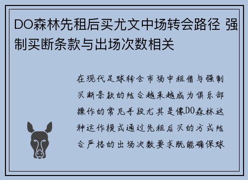DO森林先租后买尤文中场转会路径 强制买断条款与出场次数相关
