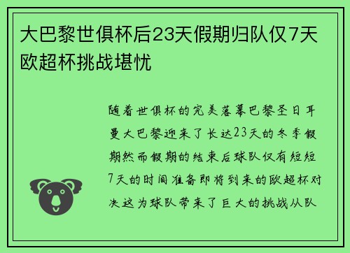 大巴黎世俱杯后23天假期归队仅7天 欧超杯挑战堪忧