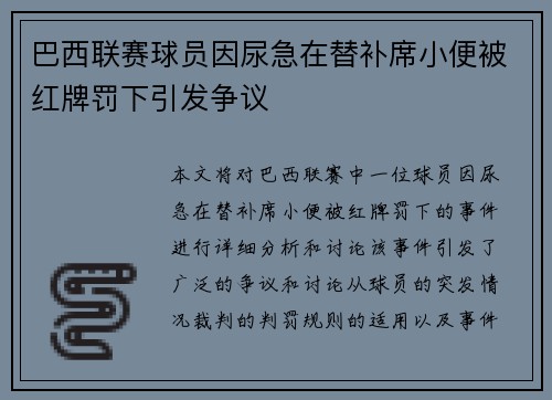 巴西联赛球员因尿急在替补席小便被红牌罚下引发争议