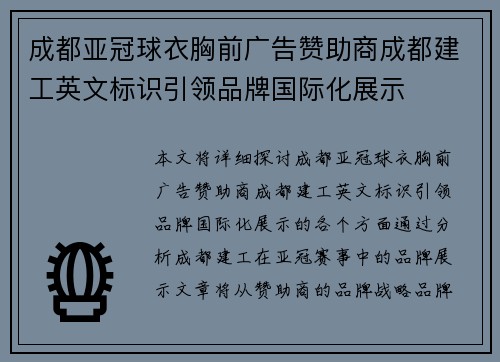 成都亚冠球衣胸前广告赞助商成都建工英文标识引领品牌国际化展示