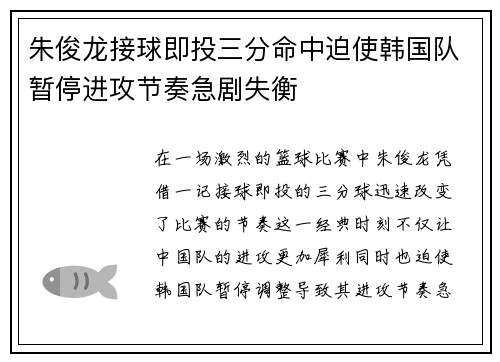 朱俊龙接球即投三分命中迫使韩国队暂停进攻节奏急剧失衡