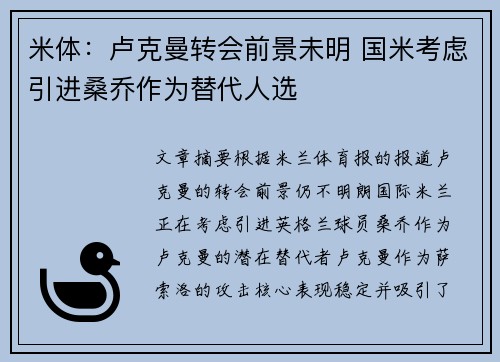 米体：卢克曼转会前景未明 国米考虑引进桑乔作为替代人选