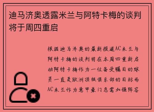 迪马济奥透露米兰与阿特卡梅的谈判将于周四重启
