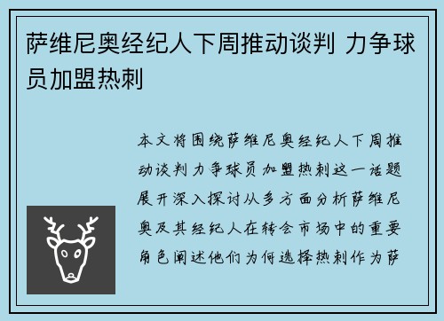 萨维尼奥经纪人下周推动谈判 力争球员加盟热刺