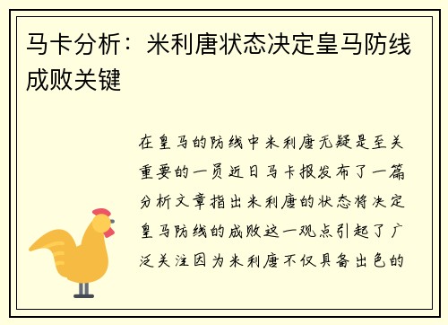马卡分析：米利唐状态决定皇马防线成败关键