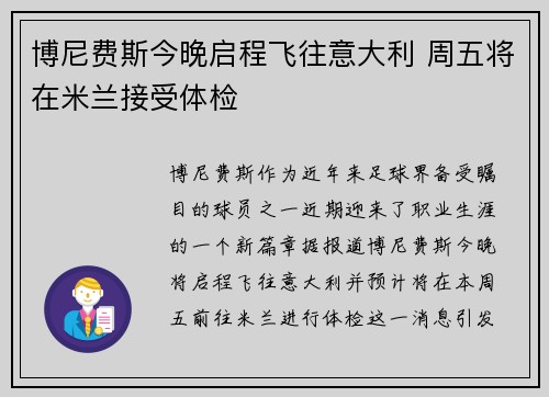 博尼费斯今晚启程飞往意大利 周五将在米兰接受体检