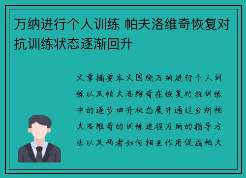 万纳进行个人训练 帕夫洛维奇恢复对抗训练状态逐渐回升
