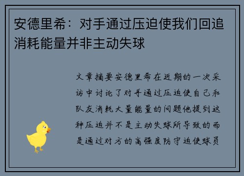 安德里希：对手通过压迫使我们回追消耗能量并非主动失球