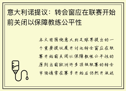意大利诺提议：转会窗应在联赛开始前关闭以保障教练公平性