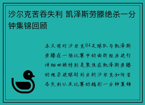 沙尔克苦吞失利 凯泽斯劳滕绝杀一分钟集锦回顾