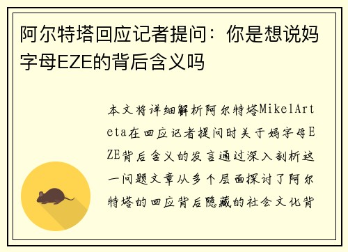 阿尔特塔回应记者提问：你是想说妈字母EZE的背后含义吗
