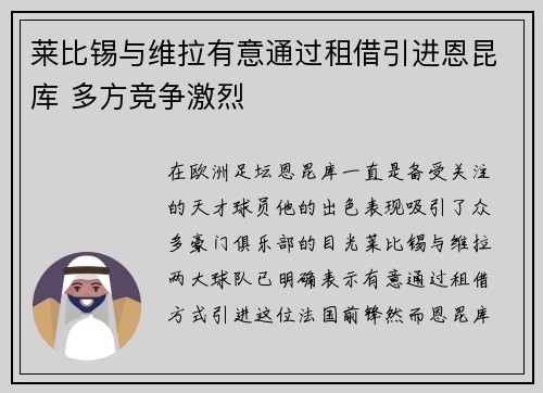 莱比锡与维拉有意通过租借引进恩昆库 多方竞争激烈