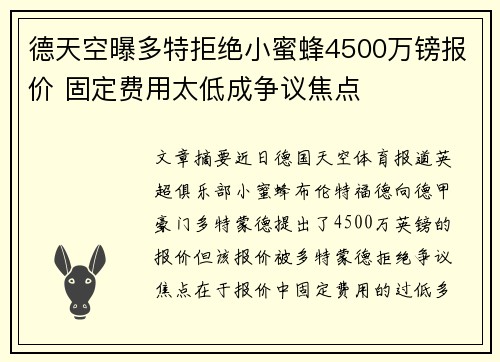 德天空曝多特拒绝小蜜蜂4500万镑报价 固定费用太低成争议焦点