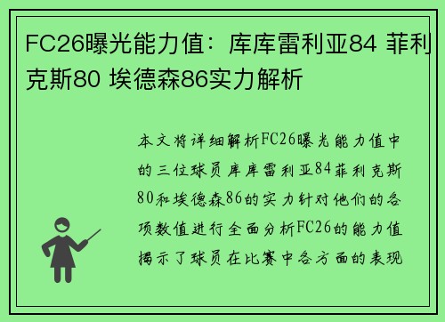 FC26曝光能力值：库库雷利亚84 菲利克斯80 埃德森86实力解析