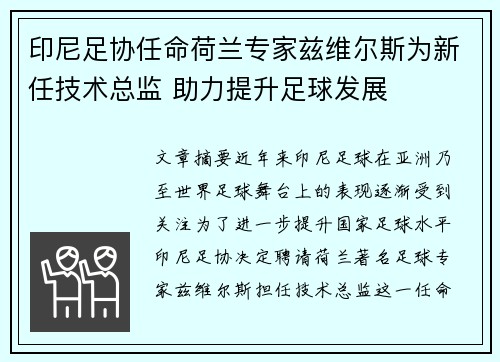 印尼足协任命荷兰专家兹维尔斯为新任技术总监 助力提升足球发展
