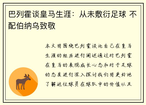 巴列霍谈皇马生涯：从未敷衍足球 不配伯纳乌致敬