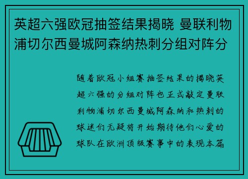 英超六强欧冠抽签结果揭晓 曼联利物浦切尔西曼城阿森纳热刺分组对阵分析