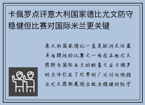 卡佩罗点评意大利国家德比尤文防守稳健但比赛对国际米兰更关键