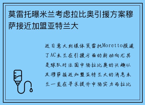 莫雷托曝米兰考虑拉比奥引援方案穆萨接近加盟亚特兰大