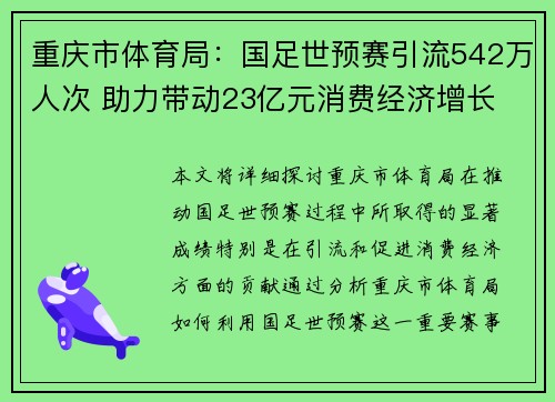 重庆市体育局：国足世预赛引流542万人次 助力带动23亿元消费经济增长