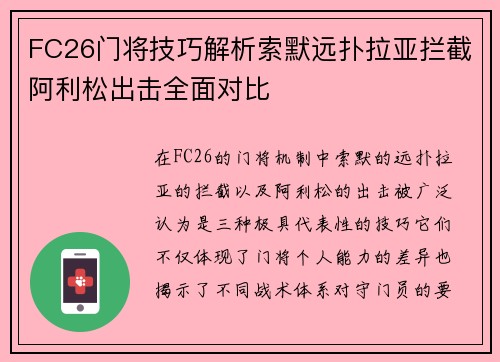 FC26门将技巧解析索默远扑拉亚拦截阿利松出击全面对比
