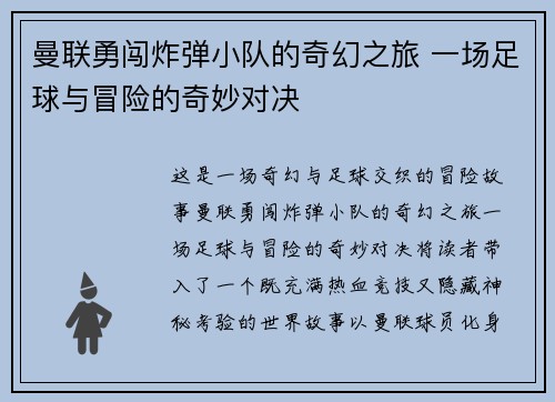 曼联勇闯炸弹小队的奇幻之旅 一场足球与冒险的奇妙对决