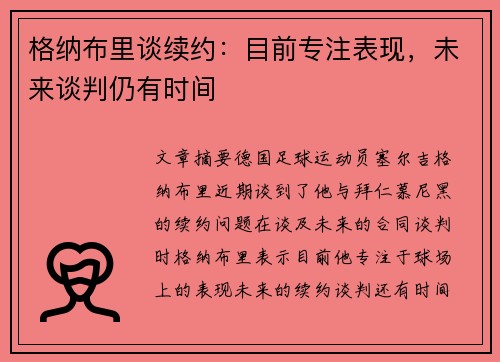 格纳布里谈续约：目前专注表现，未来谈判仍有时间