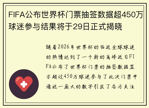 FIFA公布世界杯门票抽签数据超450万球迷参与结果将于29日正式揭晓