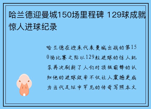 哈兰德迎曼城150场里程碑 129球成就惊人进球纪录