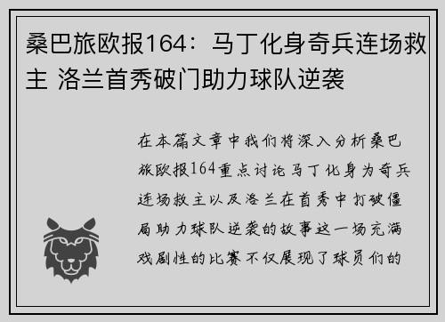 桑巴旅欧报164：马丁化身奇兵连场救主 洛兰首秀破门助力球队逆袭