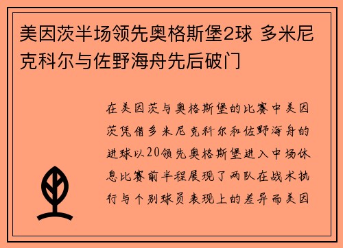 美因茨半场领先奥格斯堡2球 多米尼克科尔与佐野海舟先后破门