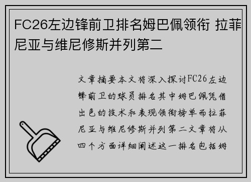 FC26左边锋前卫排名姆巴佩领衔 拉菲尼亚与维尼修斯并列第二