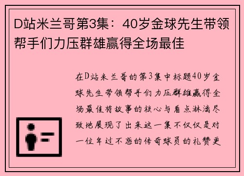 D站米兰哥第3集：40岁金球先生带领帮手们力压群雄赢得全场最佳