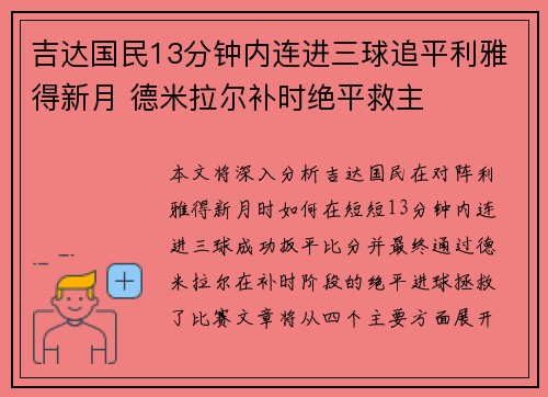 吉达国民13分钟内连进三球追平利雅得新月 德米拉尔补时绝平救主