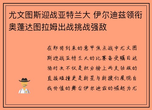 尤文图斯迎战亚特兰大 伊尔迪兹领衔奥蓬达图拉姆出战挑战强敌
