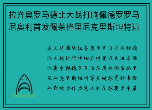 拉齐奥罗马德比大战打响佩德罗罗马尼奥利首发佩莱格里尼克里斯坦特迎战