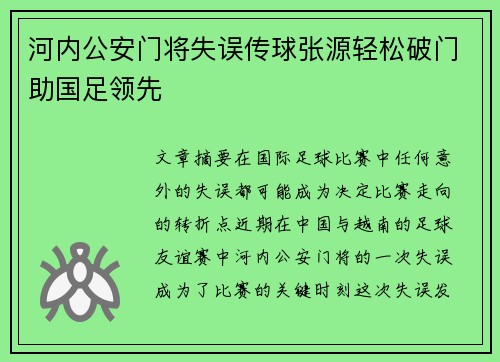 河内公安门将失误传球张源轻松破门助国足领先