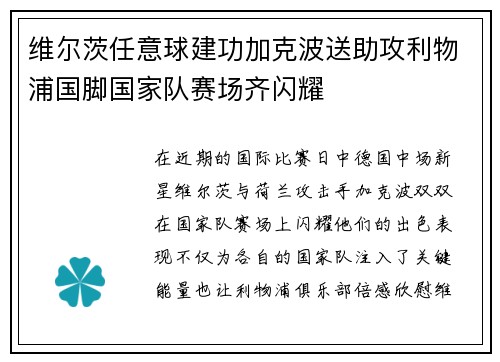 维尔茨任意球建功加克波送助攻利物浦国脚国家队赛场齐闪耀