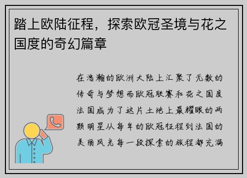 踏上欧陆征程，探索欧冠圣境与花之国度的奇幻篇章